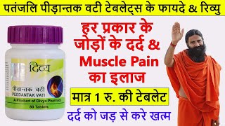 Patanjali Peedantak vati Benefits & Review in Hindi | Joint Pain & Muscle Pain का आयुर्वेदिक इलाज
