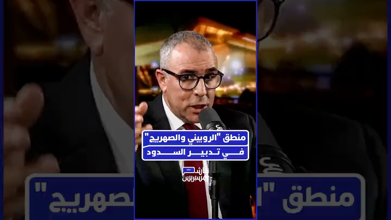 مدير التجهيزات المائية بوزارة التجهيز والماء، يبسط استراتيجية "كسر" ذروة الفيضان لتجنب الكارثة thumbnail