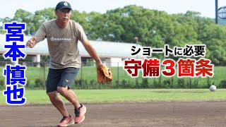 宮本慎也が語る…ショートに必要な３つのこと。