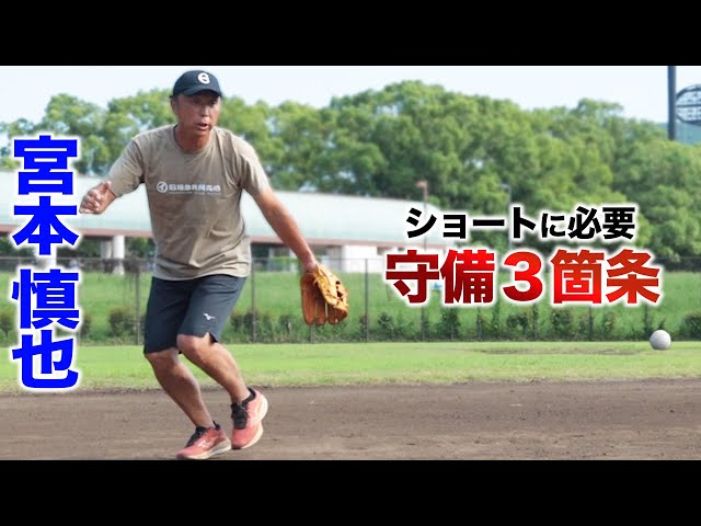 宮本慎也が語る…ショートに必要な3つのこと。