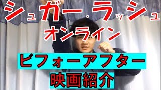 「シュガー・ラッシュ:オンライン」【ネタバレ/モノマネ】O2ビフォーアフター映画紹介#20 mqdefault - 「シュガー・ラッシュ:オンライン」【ネタバレ/モノマネ】O2ビフォーアフター映画紹介#20