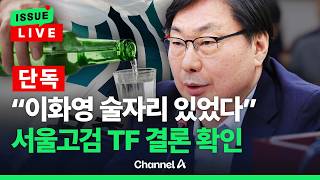 [????이슈를 켜라] [LIVE] [단독] 서울고검 TF "이화영 술자리 있었다" 결론 / 채널A
