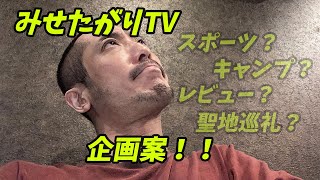 2023年第1回みせたがりTV企画案会議室【みせたがりTV92】