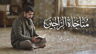 مناجاة الراجين