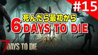 【実況】#15：死んだら最初から 6 Days to Die 【7dtd】