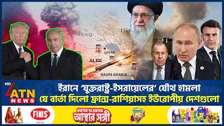 Download lagu ইরানে ‘যুক্তরাষ্ট্র-ইসরায়েলের’ যৌথ হামলা, যে বার্তা দিলো বিশ্বনেতারা | Iran USA Conflict | ATN News mp3