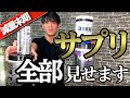 【飲み方!タイミング!ブランド】トップフィジーカーの減量サプリ徹底解説