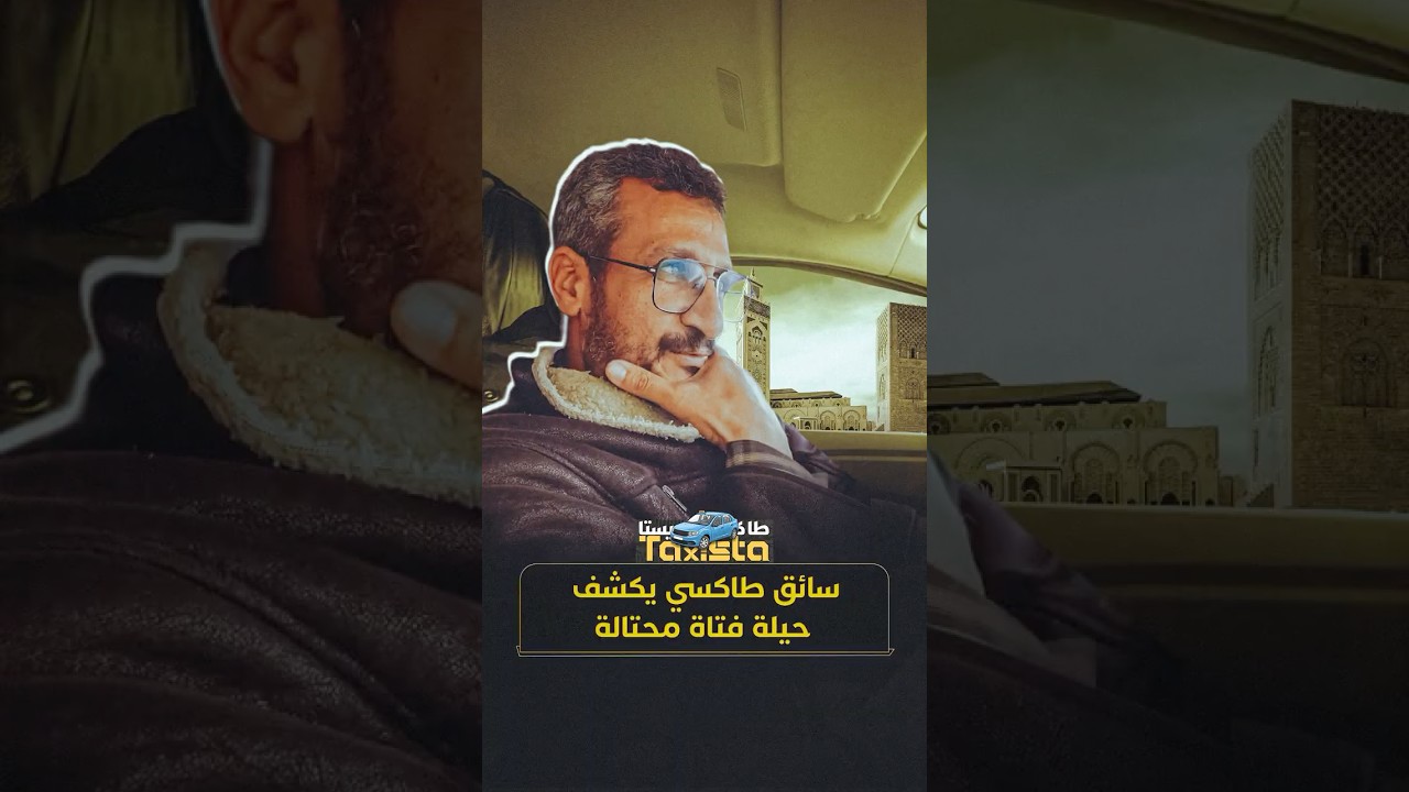 طاكسيستا | سائق طاكسي يكشف حيلة فتاة محتالة thumbnail