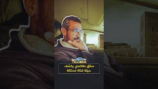 طاكسيستا | سائق طاكسي يكشف حيلة فتاة محتالة thumbnail