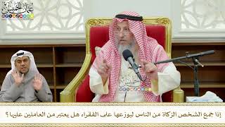 789 - إذا جمع الشخص الزكاة من الناس ليوزعها على الفقراء هل يعتبر من العاملين عليها؟ - عثمان الخميس
