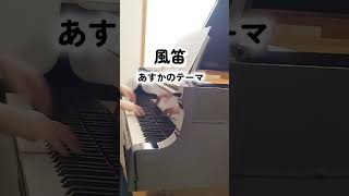 Download lagu 【風笛 あすかのテーマ】 NHK連続テレビ小説 撮り直しました　作曲 大島ミチルさん #風笛　#ピアノ #ぷりんと楽譜 #kazabue  mp3
