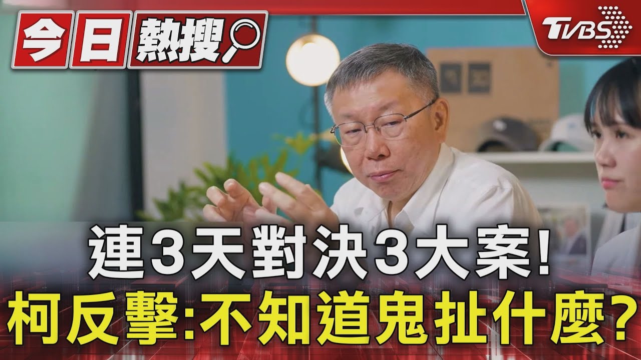 連3日對決3大案! 柯反擊:不知道鬼扯什麼?