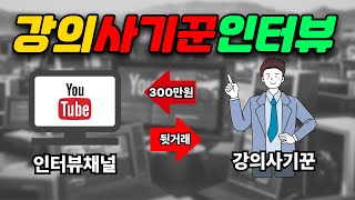 월천만원 번다는 강의사기꾼들의 은밀한 커넥션, 강의사이트, 인터뷰 채널, 그리고 강의팔이 유착관계