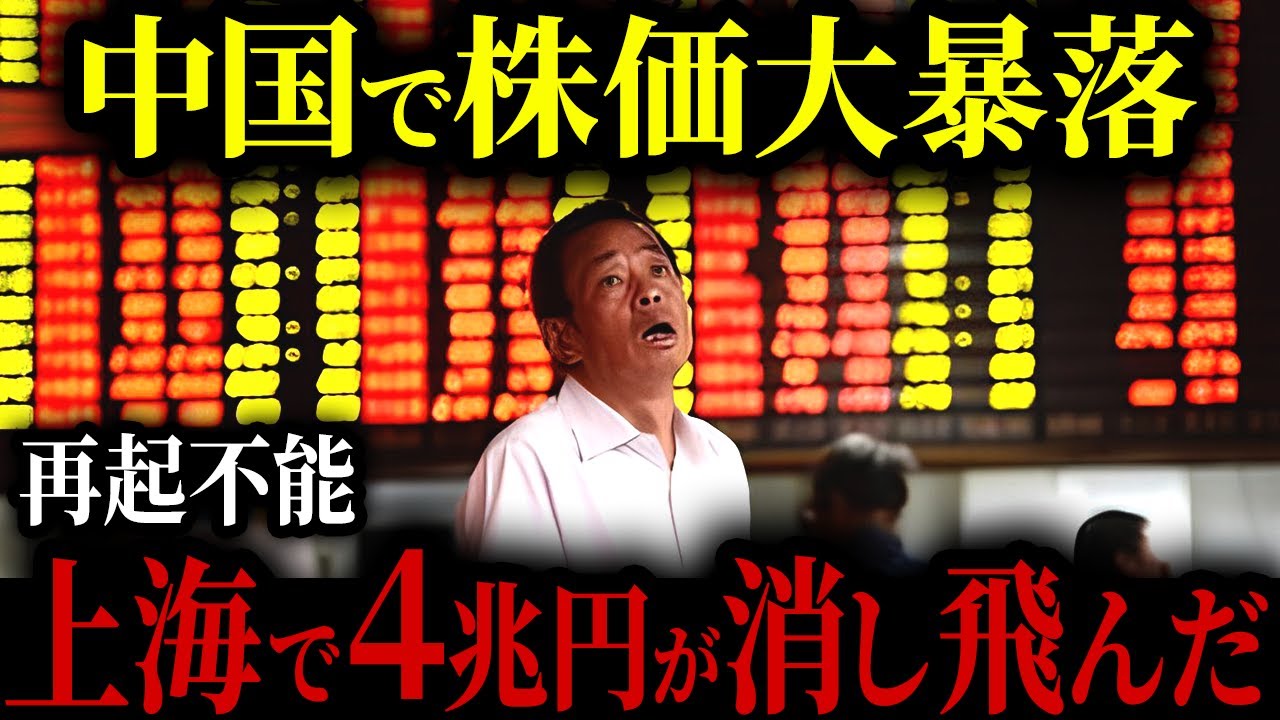 中国・上海で株価大暴落4兆円が消滅し国家崩壊【ゆっくり解説】