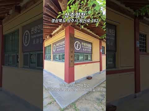 상주향청: 역사 속의 숨결을 느끼다