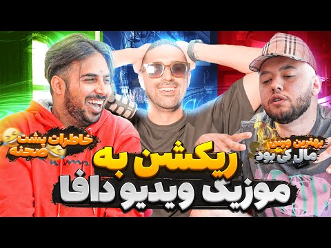 😄🔥 ری اکت به آهنگ دافا با خود پوتک، کچی و مافی