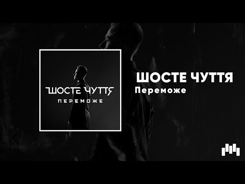 ШОСТЕ ЧУТТЯ - Переможе