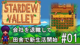 【Stardew Valley】会社を退職してスターデューバレーで新生活開始 #01
