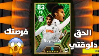ازاي استلمت نيمار نسخه سانتوس 104 ???? الحق دلوقتي و استلم نيمار مجانا ???????? | بيس 2024 موبايل
