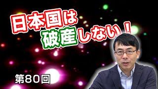 第80回 日本国は破産しない！