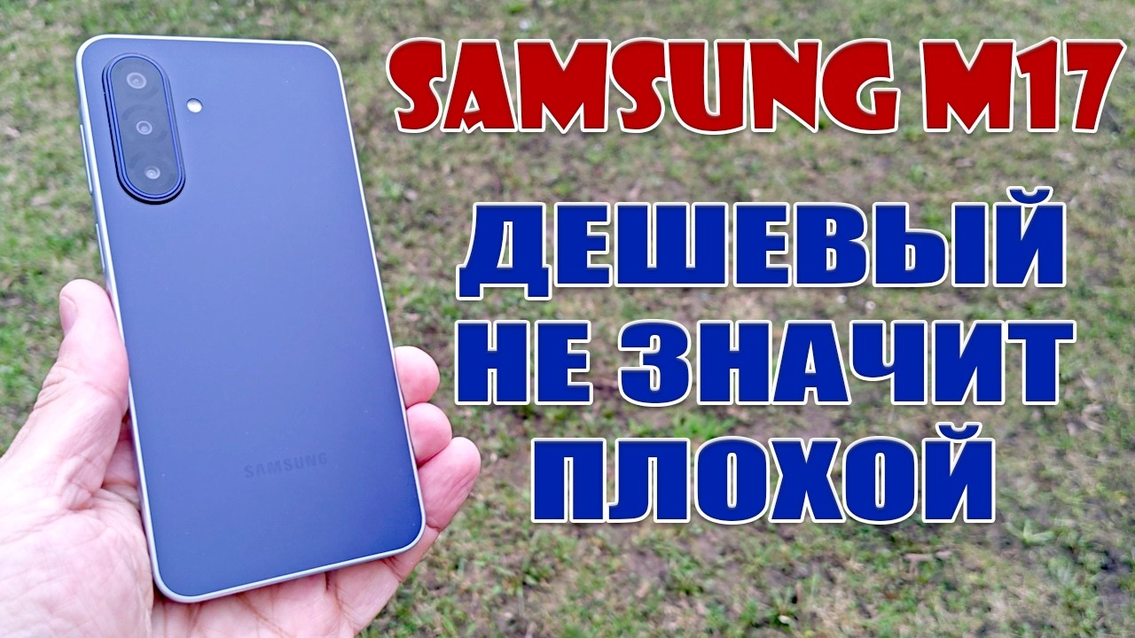 ДЕШЕВЫЙ НЕ ЗНАЧИТ ПЛОХОЙ | SAMSUNG M17 (A15 5G) ОБЗОР