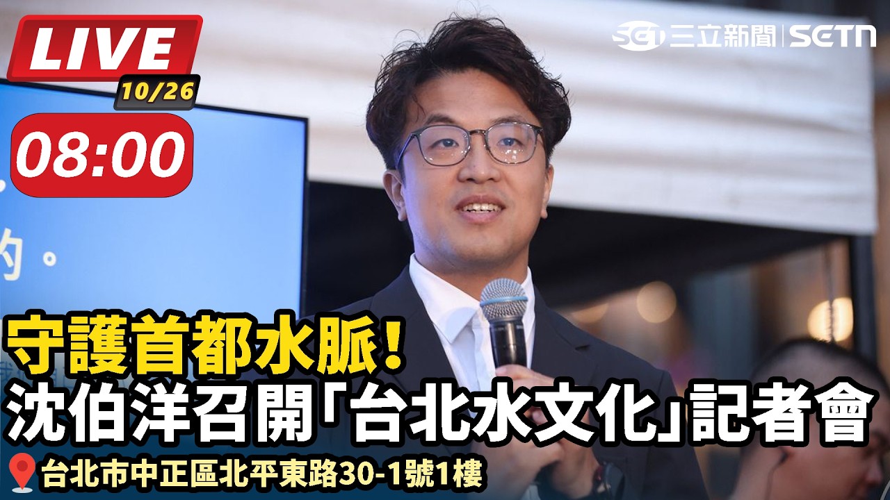 【#直播中LIVE】守護首都水脈！沈伯洋召開「台北水文化」記者會