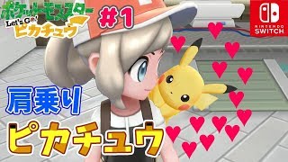【元ガチ勢女子】可愛すぎる・・！【ピカブイ＃1】