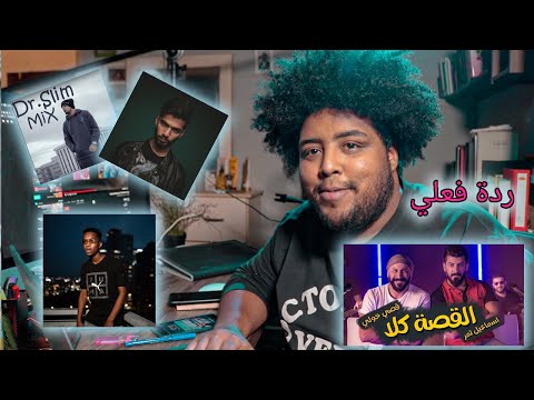 ردة فعل بابلو BBN Booda - Pablo Big Star ft. Dr.Slim - اسماعيل تمر وقصي خولي