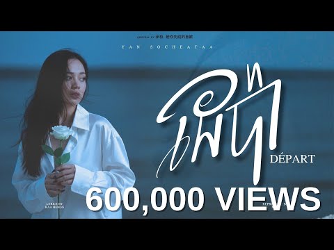ដេប៉ា (DEPART) - យ៉ាន់ សុជាតា [ OFFICIAL AUDIO ]