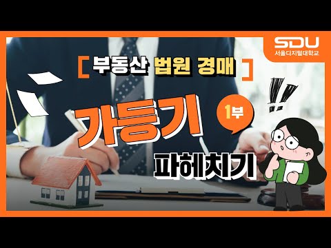 부동산 법원 경매 가등기 파헤치기1부: