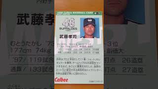 1998プロ野球チップス【武藤孝司(近鉄バファローズ)】