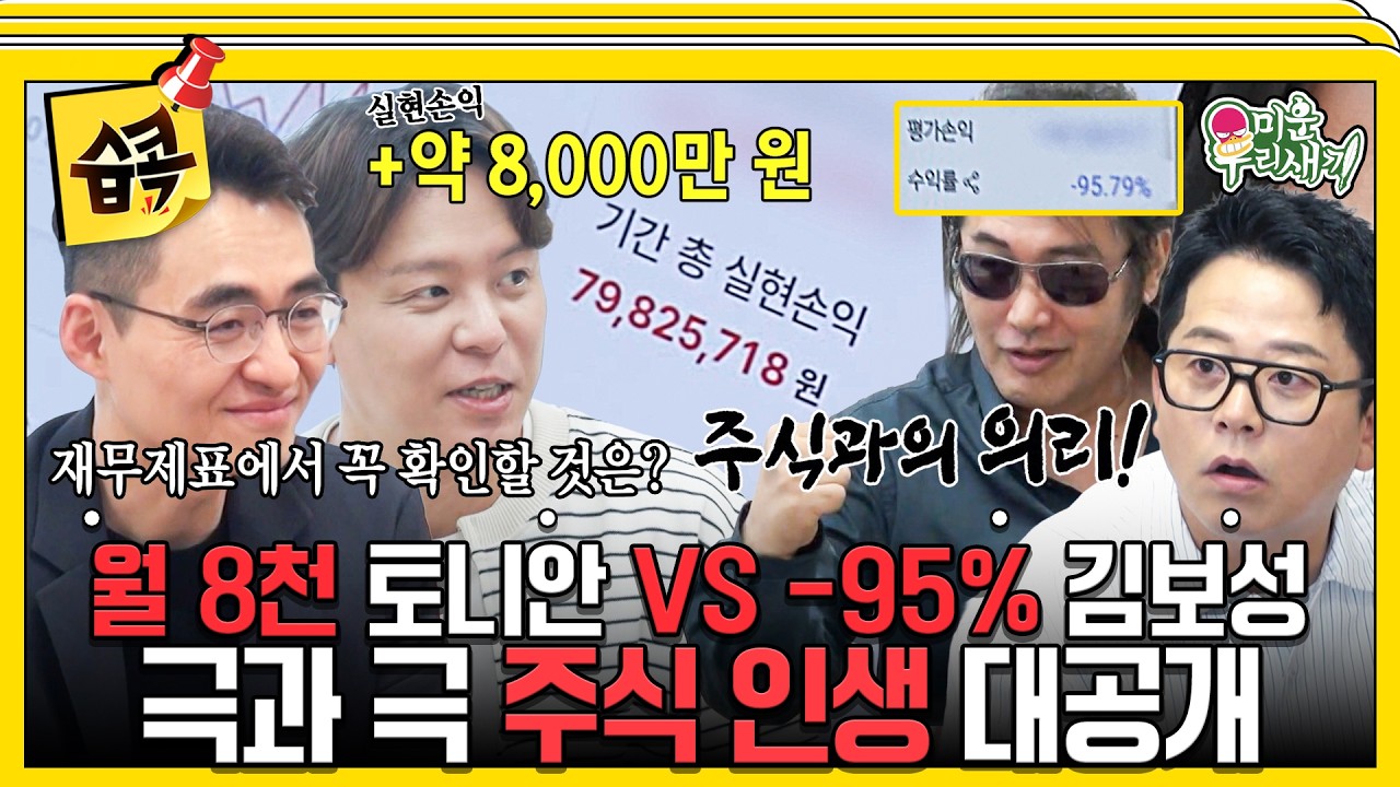 [#습콕📌] 주식으로 웃고 울었던 세 남자…📉📈 주식 전문가 염승환이 말하는 투자 꿀팁은?✍️  #미운?