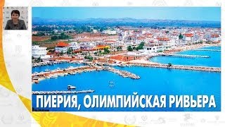 preview picture of video 'Пиерия, отельная база | Вебинар по Греции | Mouzenidis Travel'
