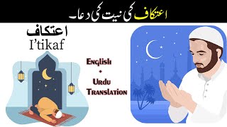 Itikaf ki niyat ki dua | Dua for Itikaf with english translation