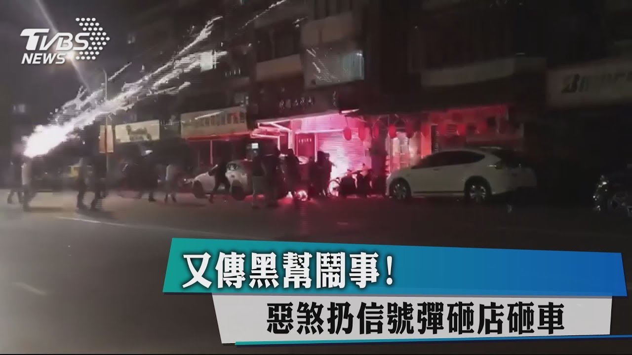 又傳黑幫鬧事！　惡煞扔信號彈砸店砸車