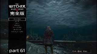 「＃61実況」the witcher wild hunt ウィッチャー３完全版～大人のAVG！ようやく本業の化物退治へw～