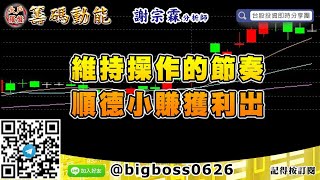 【大戶羅盤籌碼動能】 #謝宗霖0915，維持操作的節奏 順德小賺獲利出 (圖)