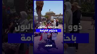 معاناة التنقل تدفع ذوي إعاقة إلى الاحتجاج والمطالبة باحترام حقوقهم داخل وسائل النقل العمومي thumbnail