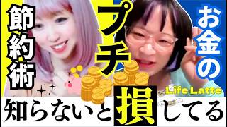 【知らないと損してる！今すぐできるお金のプチ見直し術】#節約 #お金 #サブスク #固定費 #ポイ活 #家計 #ライフハック #大人女子 #マネー #LifeLatte