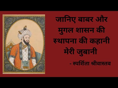 Babur - Establishment of Mughal Empire / बाबर - मुगल साम्राज्य की स्थापना Video