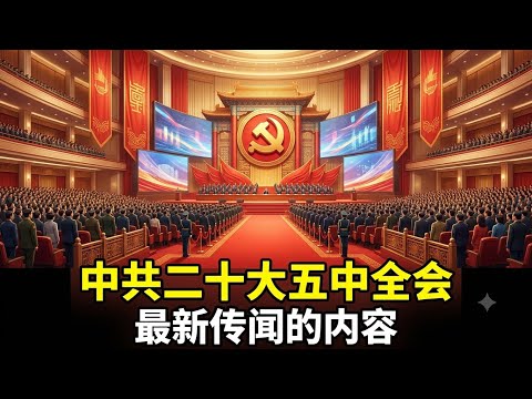 【直通中南海】：五中全会最新的一些传闻。