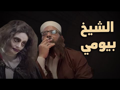 حصرياً فيلم الكوميديا والدراما | فيلم الشيخ بيومي | بطولة دنيا سمير غانم و بيومي فؤاد