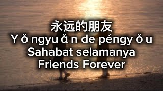 Download lagu 永远的朋友 Yǒngyuǎn de péngyǒ Sahabat s̫e̫l̫a̫m̫a̫n̫y̫a̫  Friends Forever mp3