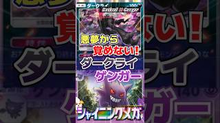 【眠ったら終わり】メガに負けないゲンガー×ダークライ｜Gengar × Darkrai【ポケポケ】
