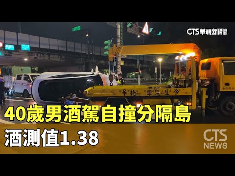 喝酒惹禍！　40歲男駕駛自撞分隔島　酒測值1.38
