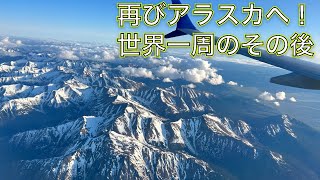 再びアラスカへ！世界一周のその後