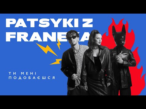 PATSYKI Z FRANEKA - Ти мені подобаєшся | Прем'єра 2024
