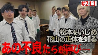 こないだの200回記念の戦いが嘘みたいww（00:09:45 - 00:12:59） - 本当は不良なのに陰キャになりすます高校生の日常【コントVol.211】