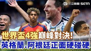 #世界盃 「4強巔峰對決」！三支歐洲豪強圍剿阿根廷 哈蘭德輸球反成人氣王！「副業賺翻」超狂投資曝 ｜三立新聞網 SETN.com