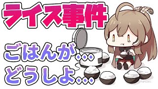 海外ニキの間でなぜか人気の「ムメイのライス事件」【ホロライブEN切り抜き】